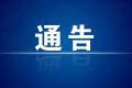 今起，漢中市內(nèi)發(fā)往略陽縣際班車、包車營運有序恢復(fù)縮略圖