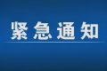 緊急通告！3月1日以來(lái)，略陽(yáng)縣來(lái)返漢臺(tái)區(qū)人員盡快主動(dòng)報(bào)備縮略圖