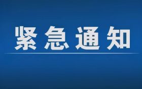 緊急通告！3月1日以來，略陽縣來返漢臺區(qū)人員盡快主動報備縮略圖