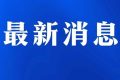 今日起受理！考試退費(fèi)→縮略圖