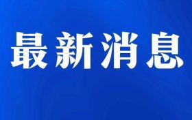 昨日陜西新增本土確診病例30例，其中漢中市4例縮略圖