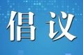 陜西省衛(wèi)健委提示：倡導(dǎo)清明節(jié)文明綠色祭掃，非必要不出省縮略圖