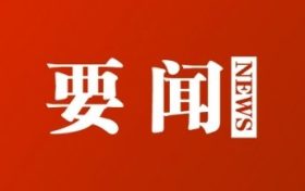 漢中市第六屆人民代表大會(huì)第一次會(huì)議將于3月28日召開縮略圖