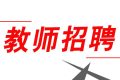 352人！2022漢中市新區(qū)招聘中小學(xué)教師縮略圖