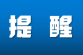 重要提醒！事關(guān)漢中市事業(yè)單位公開(kāi)招聘（募）工作人員筆試縮略圖