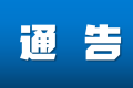 配合疫情防控，今日起鐵路客票預(yù)售期臨時調(diào)整為5天縮略圖