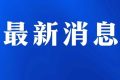 2022年勞動(dòng)節(jié)假期，危化品車輛禁止在陜西省內(nèi)高速公路行駛縮略圖