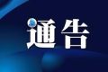 關(guān)于G244國道老丈溝危橋改建工程施工路段實施交通管制的通告縮略圖