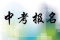 今年中考6月18日進行 八年級學(xué)生11日起網(wǎng)上報名縮略圖