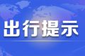 京昆高速交通管制，漢中至西安、榆林、下峪口班車需繞行縮略圖