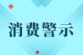 中高考后消費警示：小心各種坑人陷阱！縮略圖