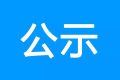 鎮(zhèn)巴縣公共衛(wèi)生服務(wù)中心、突發(fā)公共衛(wèi)生應(yīng)急指揮中心建設(shè)項(xiàng)目環(huán)境影響報(bào)告書(shū) 第一次環(huán)境信息公示縮略圖