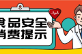 @漢中人，端午節(jié)食品安全消費(fèi)提示來了，需要注意這幾點(diǎn)縮略圖