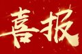 優(yōu)秀！他們獲評(píng)市級(jí)放心消費(fèi)示范單位！縮略圖