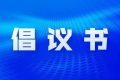 漢中市網絡名人倡議書縮略圖