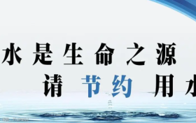 @漢中人：您有一封節(jié)約用水倡議書，請查收！縮略圖