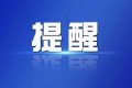 陜西高職（專科）8月5日8：00開始填報志愿 設8個院校志愿縮略圖