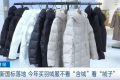 新國標落地！今年買羽絨服注意……縮略圖