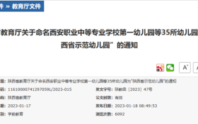 漢中新增5所省級(jí)示范幼兒園！名單→縮略圖