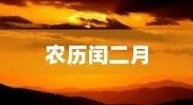 今天開(kāi)始，閏二月！本世紀(jì)僅4次！縮略圖