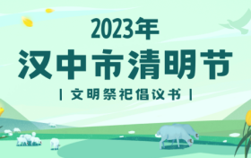 文明祭掃 從我做起 丨“文明漢中”向您發(fā)出倡議 →縮略圖