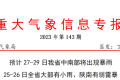 預(yù)計(jì)27-29日 我省中南部將出現(xiàn)暴雨縮略圖