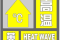 局地可達(dá)35℃，連續(xù)三日！漢中發(fā)布黃色預(yù)警信號(hào)！縮略圖