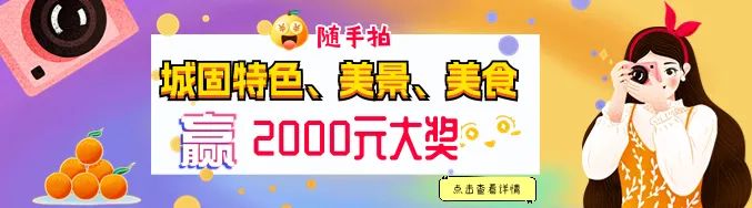 快來隨手拍城固，贏2000元大獎(jiǎng)！