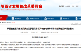 陜西重要通知！事關電動汽車充電電價！縮略圖