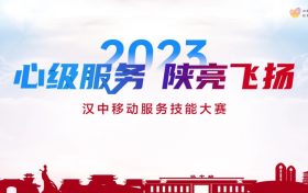 【心級服務(wù) 讓愛連接】漢中移動公司成功舉辦2023年“心級服務(wù) 陜亮飛揚”服務(wù)技能大賽縮略圖