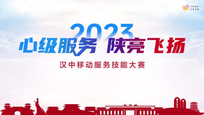 【心級服務(wù) 讓愛連接】漢中移動公司成功舉辦2023年“心級服務(wù) 陜亮飛揚”服務(wù)技能大賽插圖