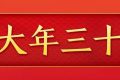 今天，是近幾年最后一個“年三十”！明年起，連續(xù)5年沒有“年三十”！縮略圖