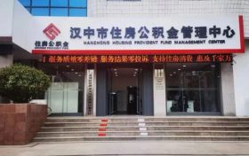 全省首個(gè)在漢中！辦理公積金業(yè)務(wù)更便利→縮略圖