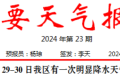 短時強降水、雷暴大風！29至30日我區(qū)有明顯降水天氣過程→縮略圖