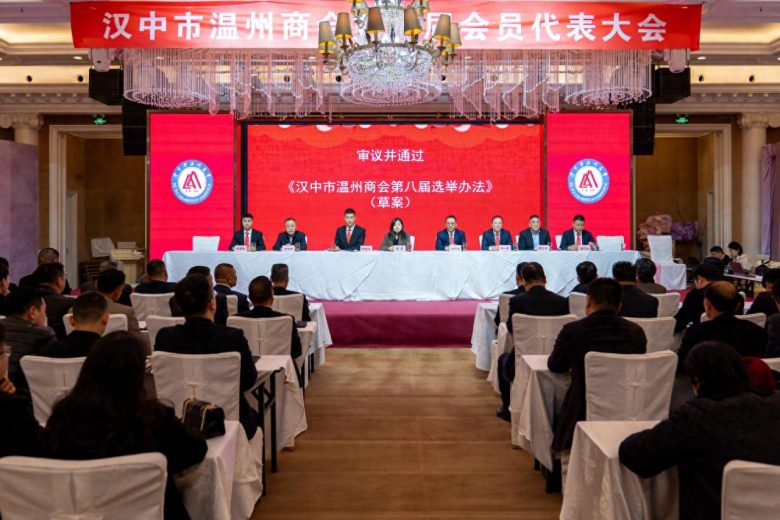 漢中市溫州商會(huì)第八屆換屆選舉大會(huì)圓滿(mǎn)舉行插圖