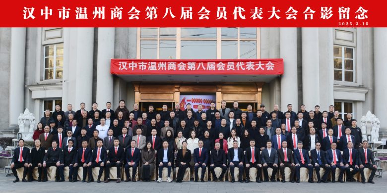 漢中市溫州商會(huì)第八屆換屆選舉大會(huì)圓滿(mǎn)舉行插圖4
