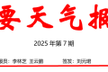 漢中“清明節(jié)”假期專題天氣預(yù)報→縮略圖