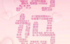 【母親節(jié)】我愛(ài)你，不止今天！縮略圖