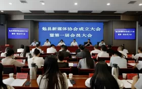 勉縣新媒體協(xié)會(huì)成立大會(huì)暨第一屆會(huì)員大會(huì)召開(kāi)縮略圖