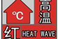 40℃以上！漢中發(fā)布高溫紅色預(yù)警→縮略圖