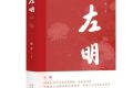 《左明》| 歷史的回望，時代的接力，致敬中國文藝的崢嶸歲月縮略圖