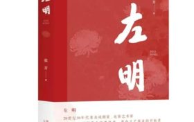 《左明》| 歷史的回望，時代的接力，致敬中國文藝的崢嶸歲月縮略圖