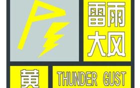 雷雨大風黃色預警！縮略圖