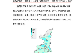 霜凍預(yù)警！平均氣溫下降4-6℃！陜西發(fā)布未來多日天氣預(yù)報→縮略圖
