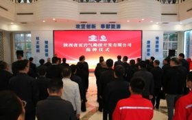 陜西省頁巖氣勘探開發(fā)有限公司在南鄭區(qū)揭牌縮略圖