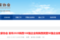 最新發(fā)布！陜西百強、民企50強全榜單揭曉縮略圖