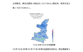 最低-17℃！吹風(fēng)降溫，陜西未來(lái)一周天氣有變→縮略圖