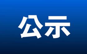 《漢中經(jīng)濟(jì)技術(shù)開發(fā)區(qū)總體發(fā)展規(guī)劃（2025-2035年）》環(huán)境影響報(bào)告書第一次環(huán)境信息公示縮略圖
